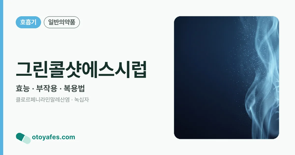 그린콜샷에스시럽 정리 썸네일