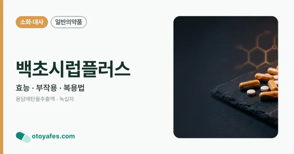 백초시럽플러스 정리 썸네일