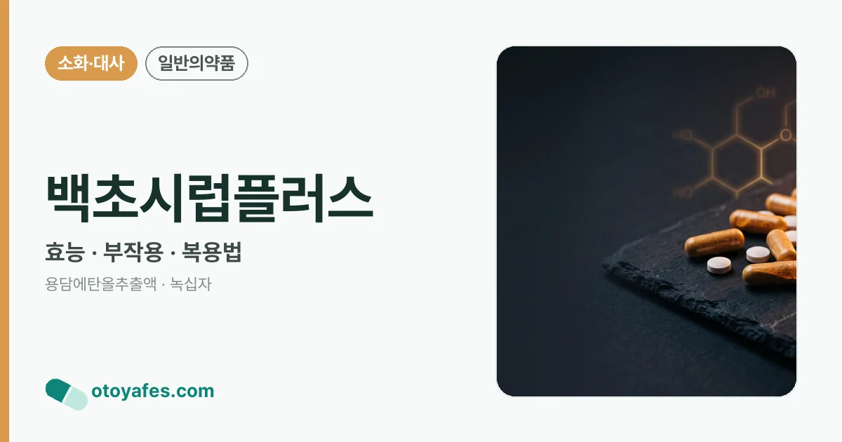 백초시럽플러스 정리 썸네일