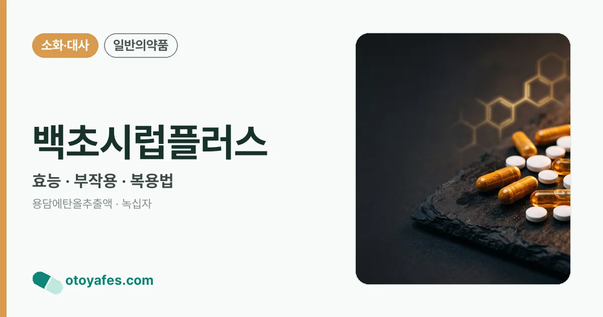 백초시럽플러스 정리 썸네일