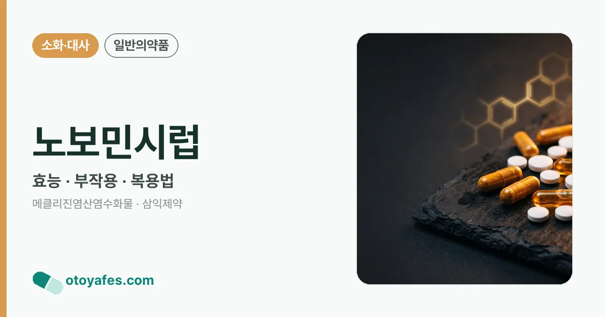 노보민시럽 정리 썸네일