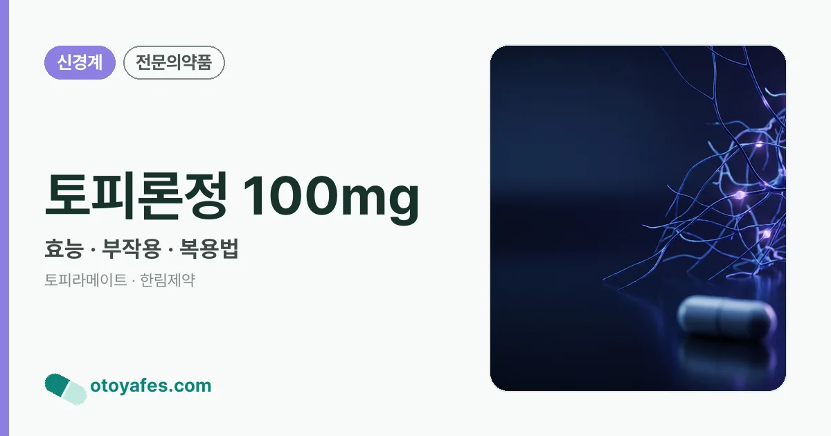 토피론정 100mg 정리 썸네일