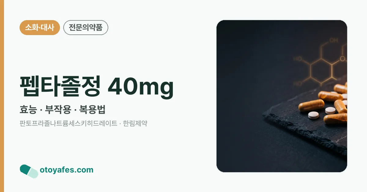 펩타졸정 40mg 정리 썸네일