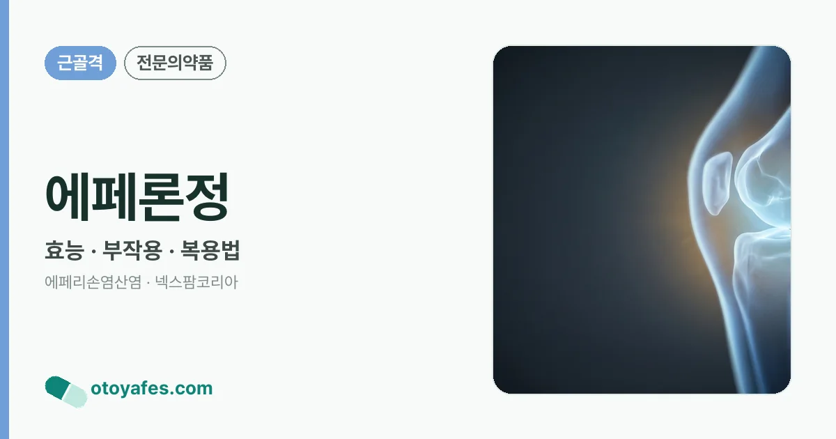 에페론정 정리 썸네일