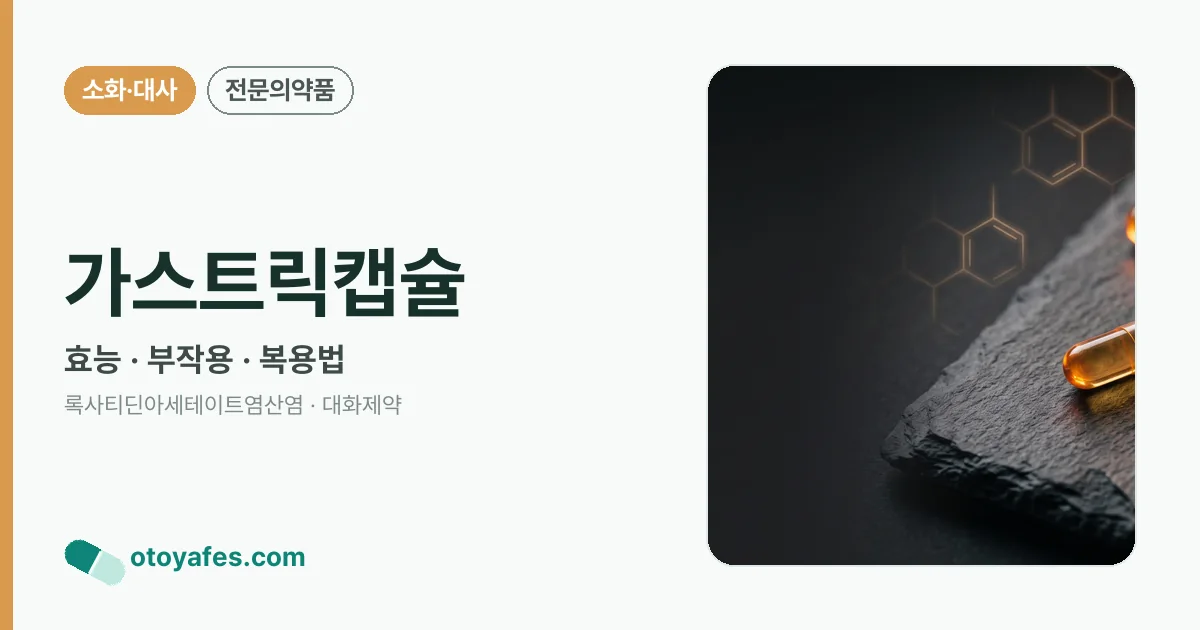 가스트릭캡슐 정리 썸네일