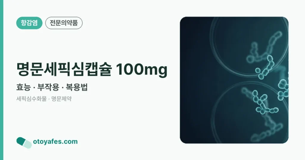 명문세픽심캡슐 100mg 정리 썸네일