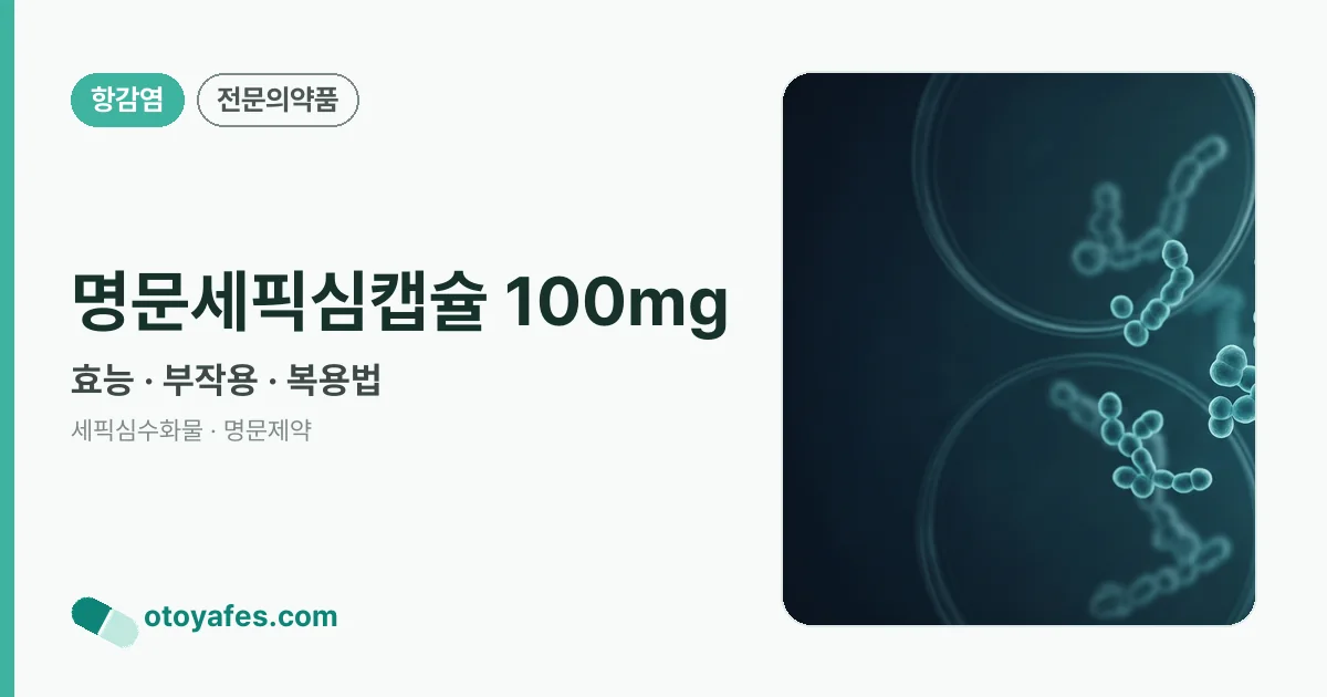 명문세픽심캡슐 100mg 정리 썸네일