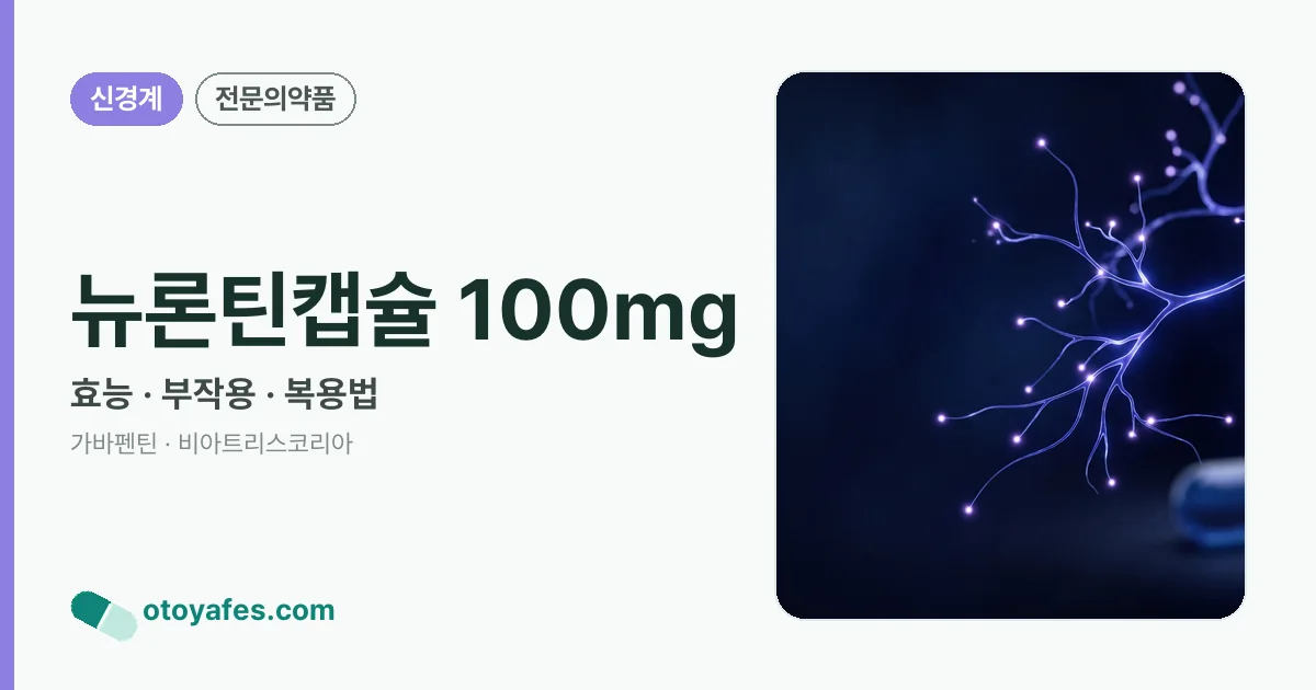 뉴론틴캡슐 100mg 정리 썸네일