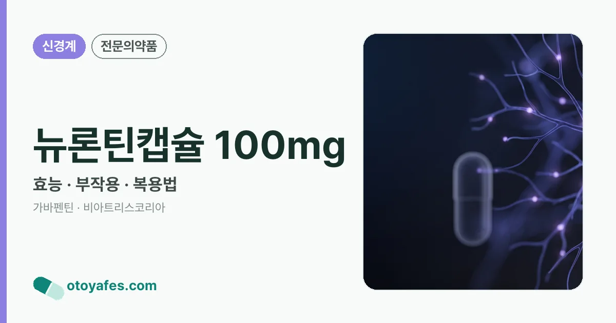 뉴론틴캡슐 100mg 정리 썸네일