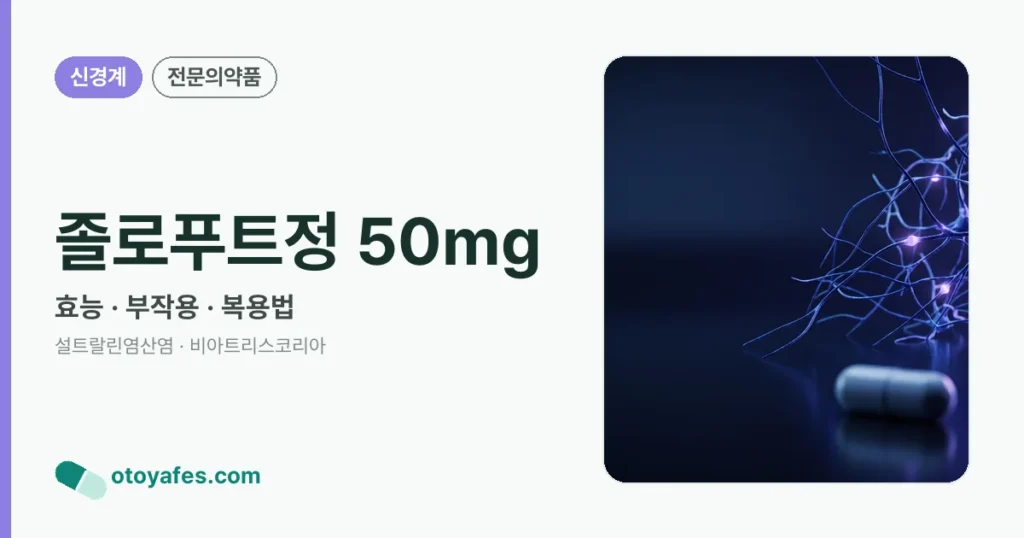 졸로푸트정 50mg 정리 썸네일