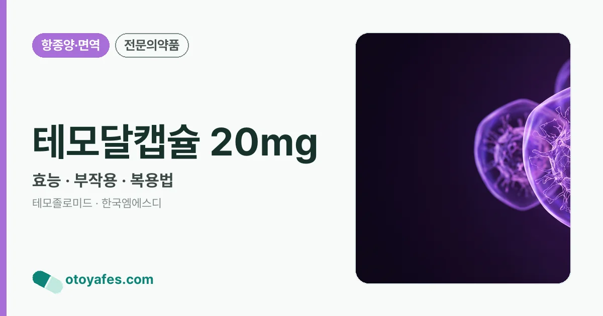 테모달캡슐 20mg 정리 썸네일