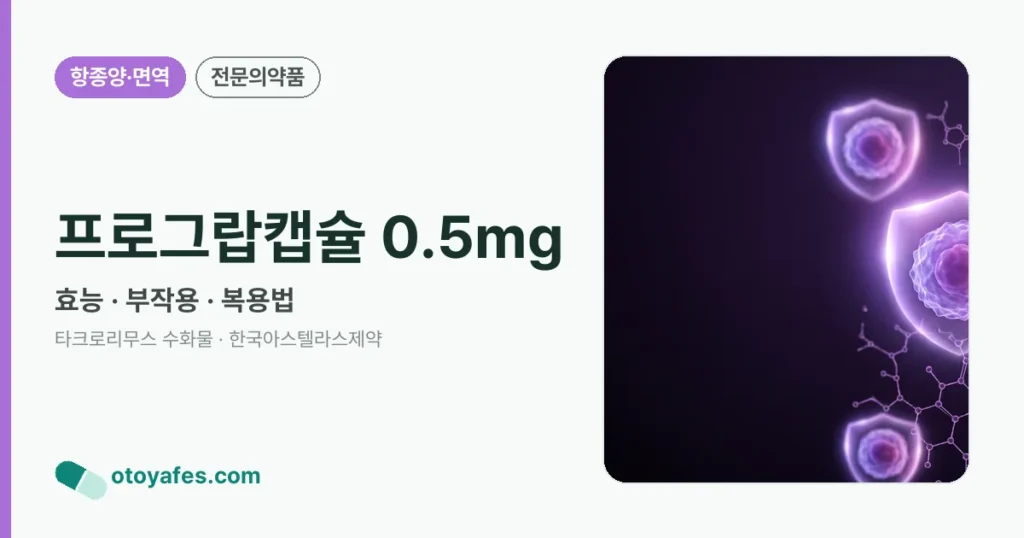 프로그랍캡슐 0.5mg 정리 썸네일