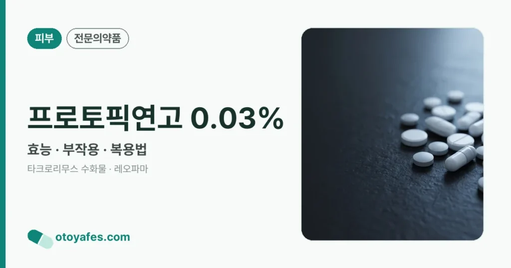 프로토픽연고 0.03% 정리 썸네일