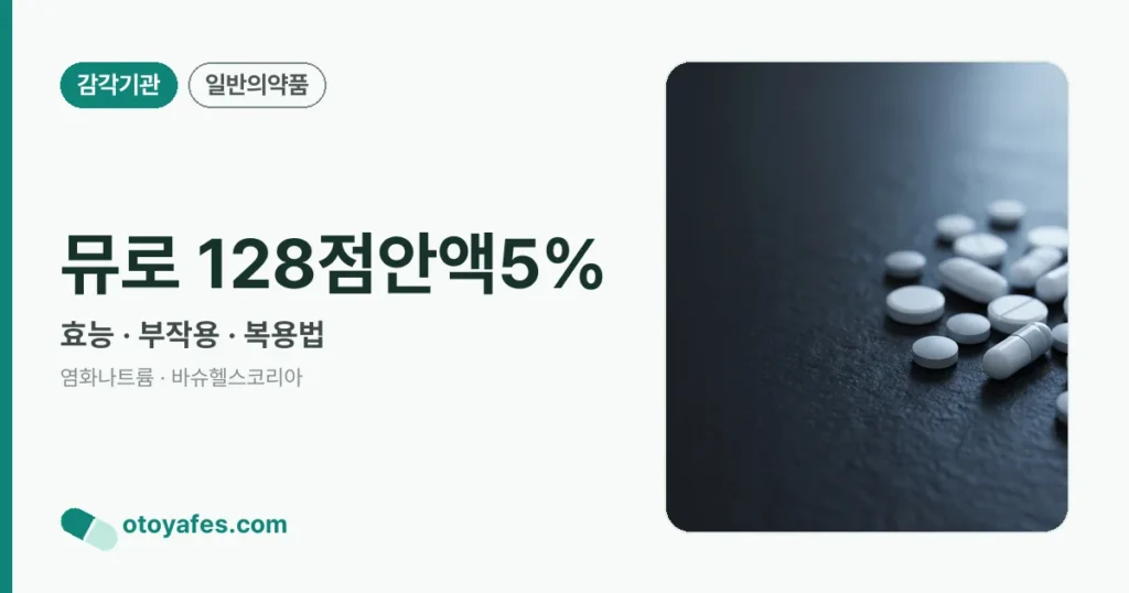 뮤로 128점안액5% 정리 썸네일