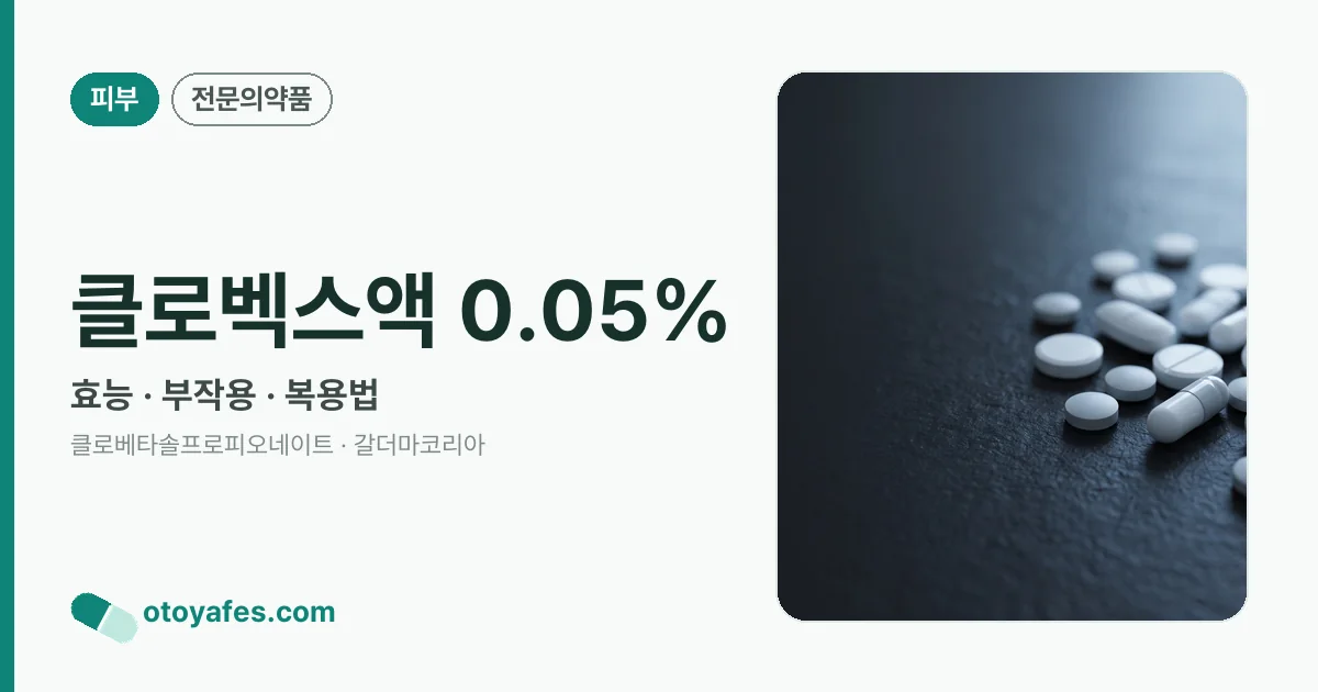 클로벡스액 0.05% 정리 썸네일