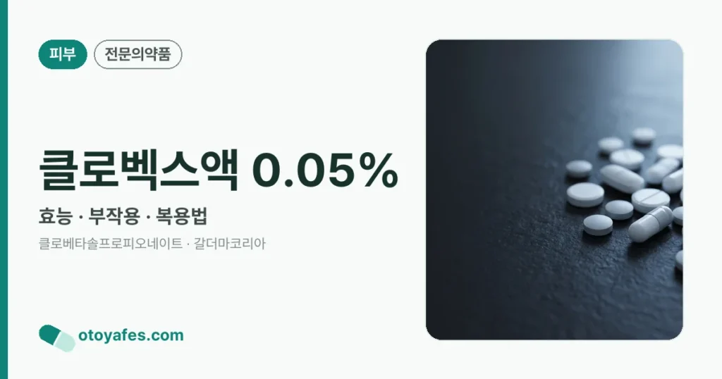 클로벡스액 0.05% 정리 썸네일