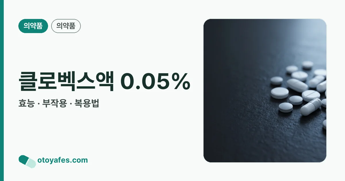 클로벡스액 0.05% 정리 썸네일