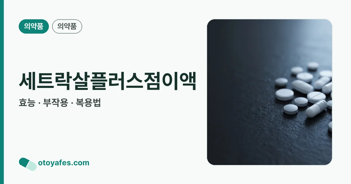 세트락살플러스점이액 정리 썸네일