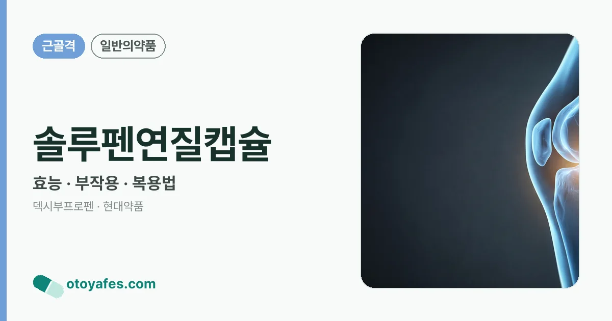 솔루펜연질캡슐 정리 썸네일