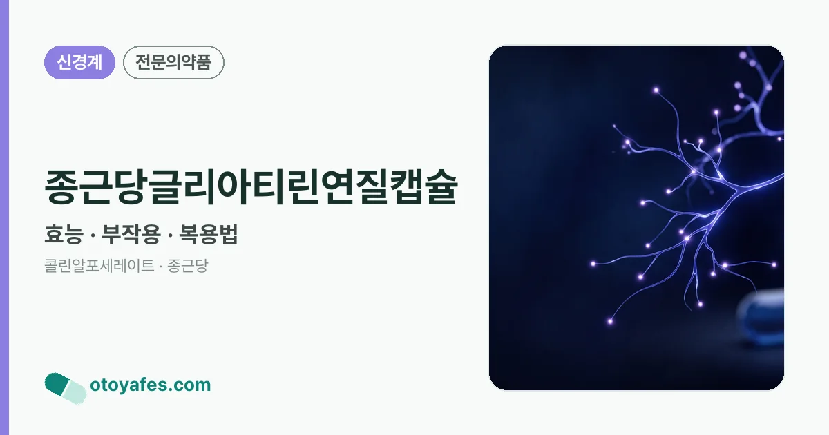 종근당글리아티린연질캡슐 정리 썸네일