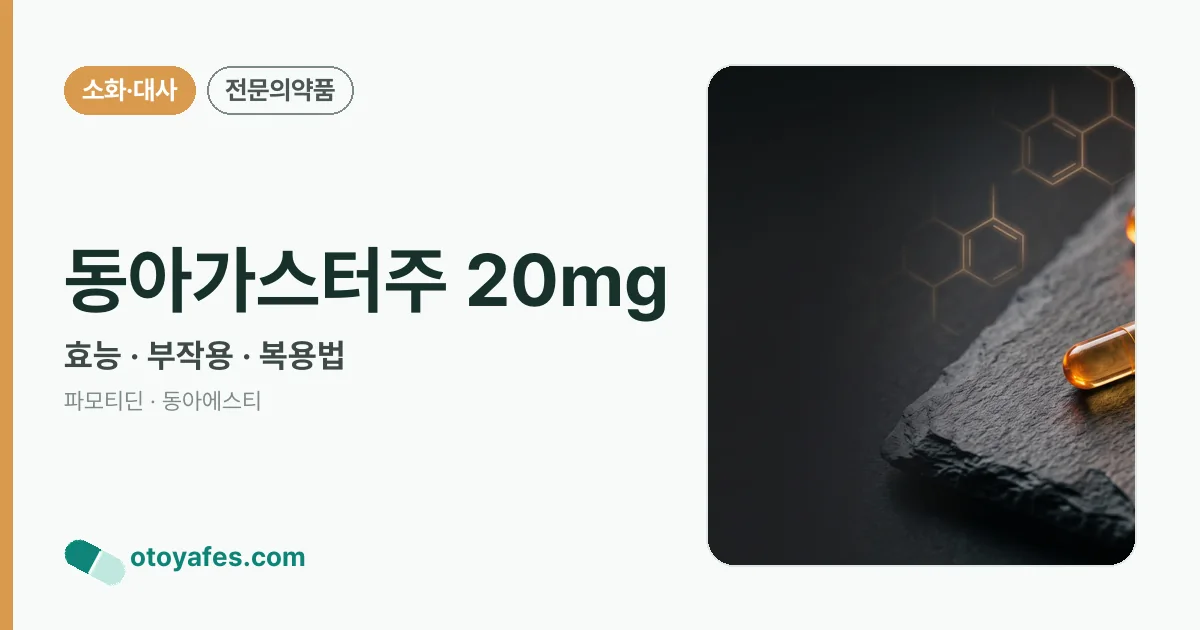 동아가스터주 20mg 정리 썸네일