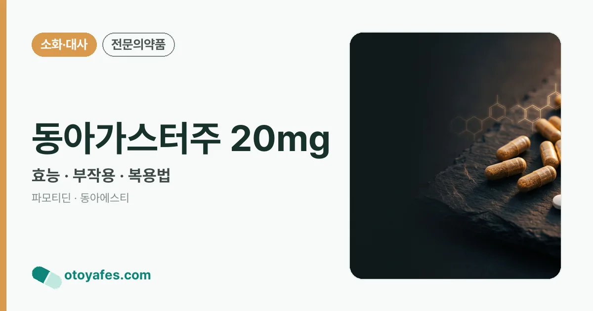 동아가스터주 20mg 정리 썸네일