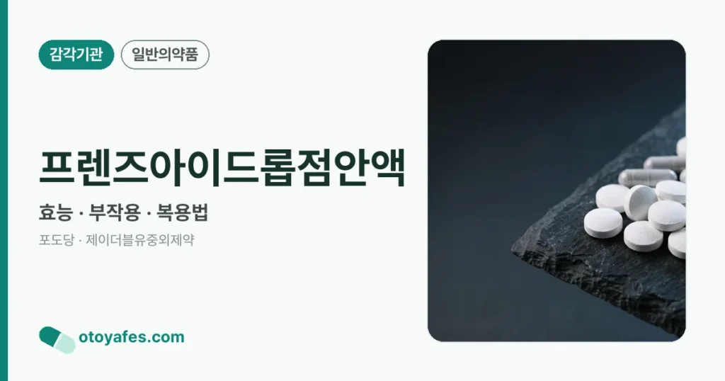 프렌즈아이드롭점안액 정리 썸네일