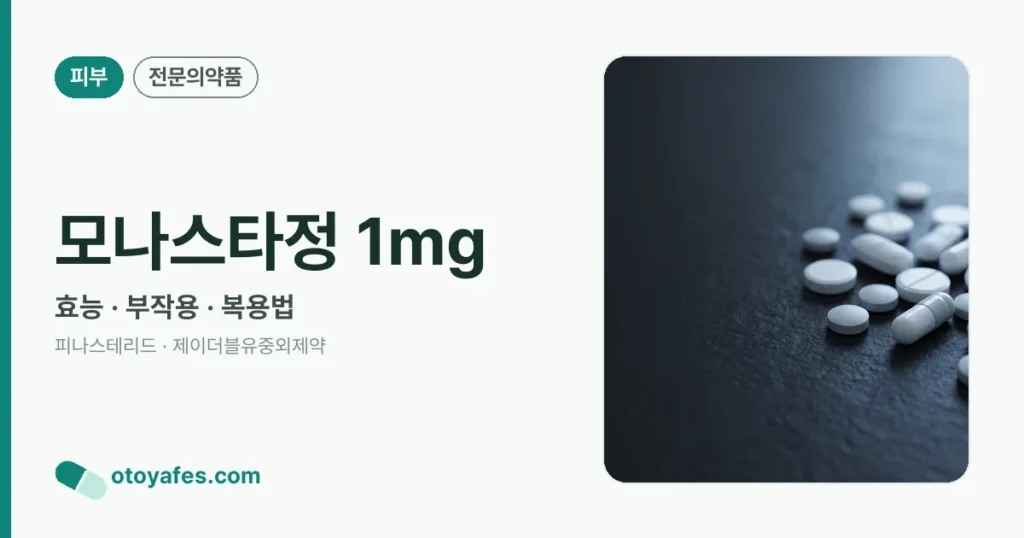 모나스타정 1mg 정리 썸네일