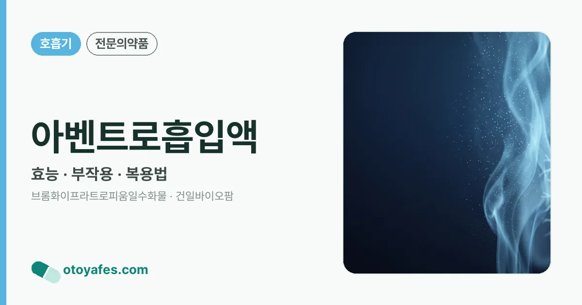아벤트로흡입액 정리 썸네일