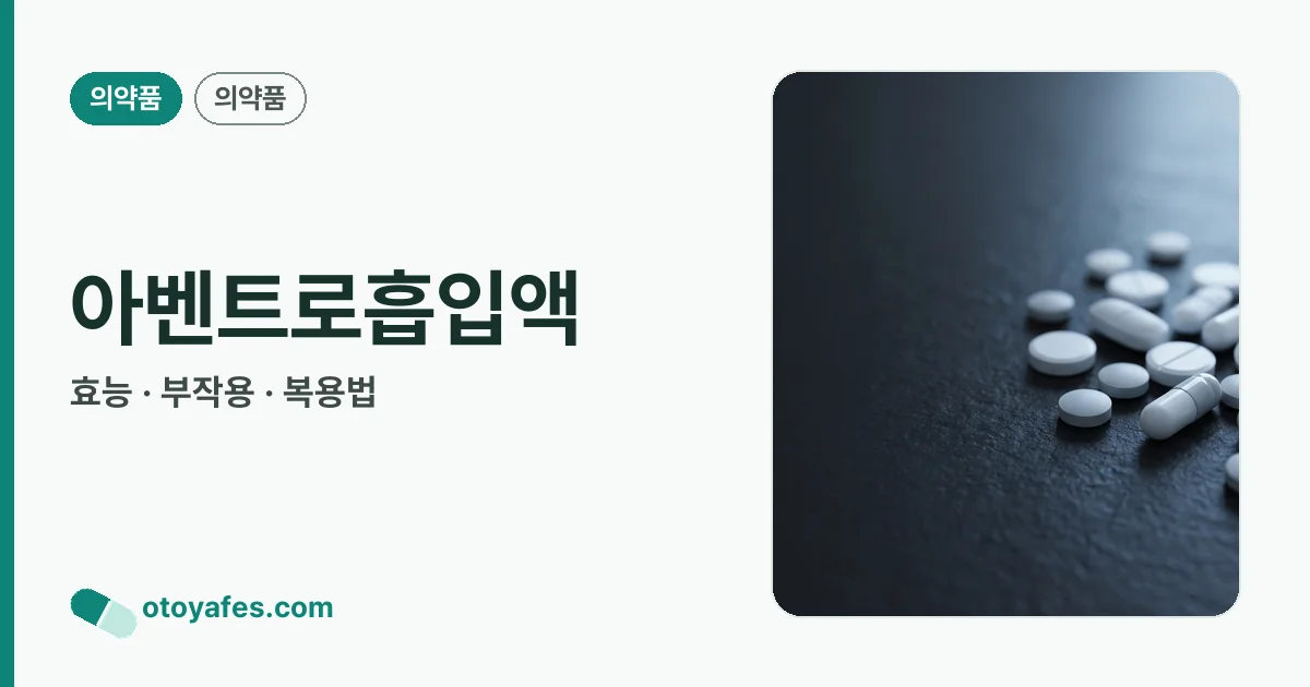 아벤트로흡입액 정리 썸네일