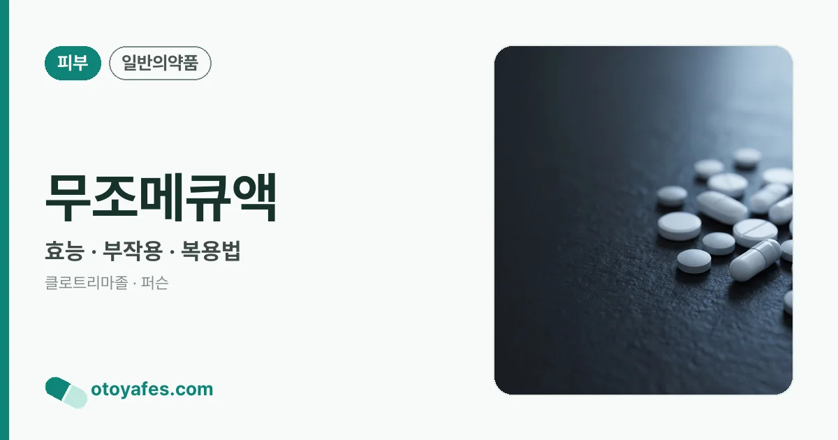 무조메큐액 정리 썸네일