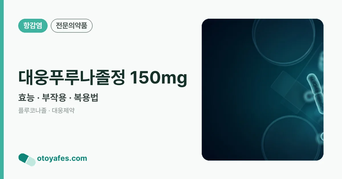 대웅푸루나졸정 150mg 정리 썸네일