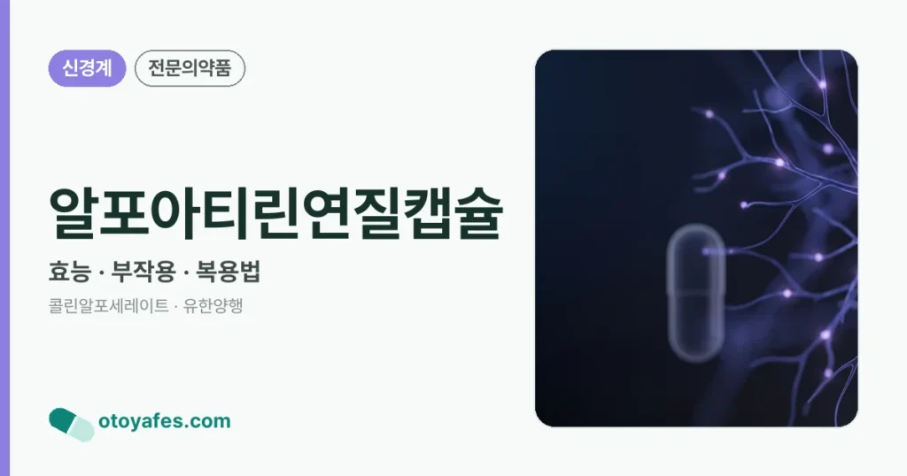알포아티린연질캡슐 정리 썸네일