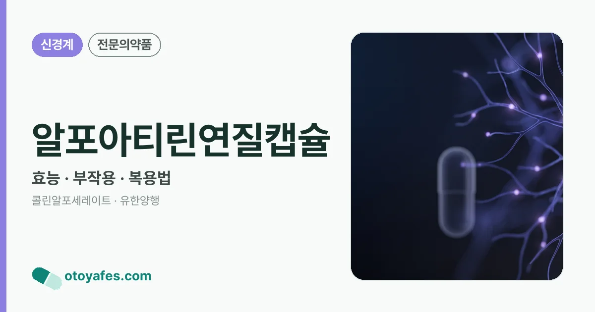 알포아티린연질캡슐 정리 썸네일