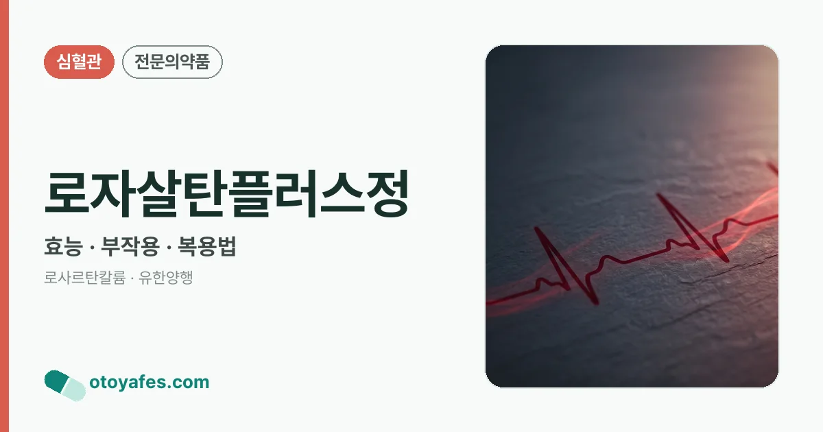 로자살탄플러스정 정리 썸네일