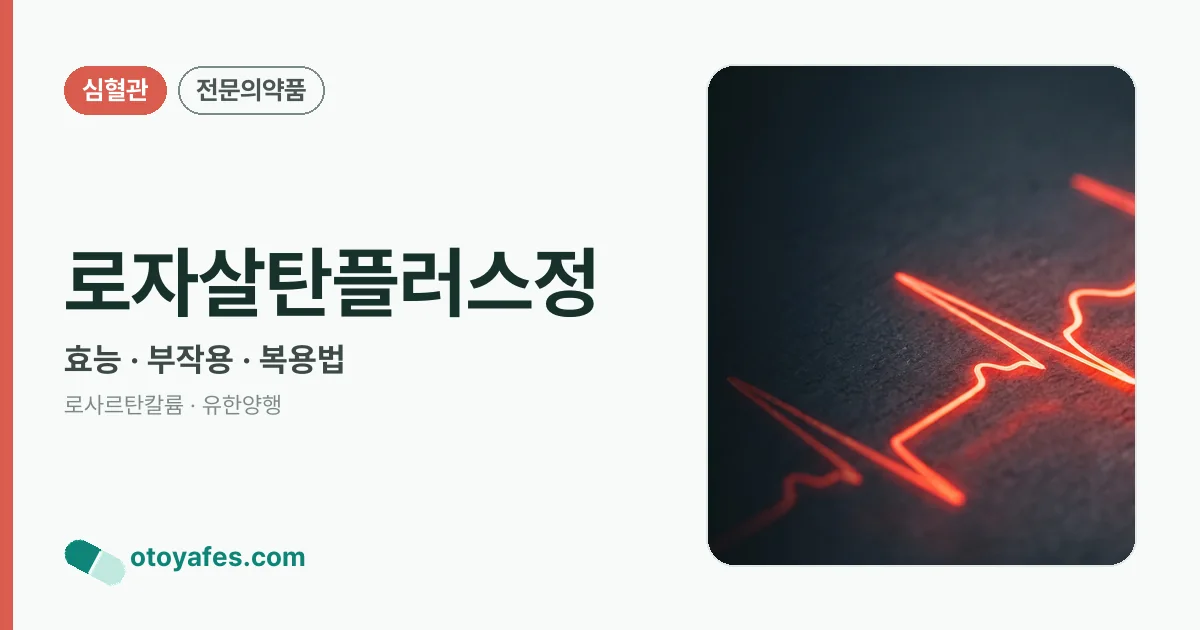 로자살탄플러스정 정리 썸네일