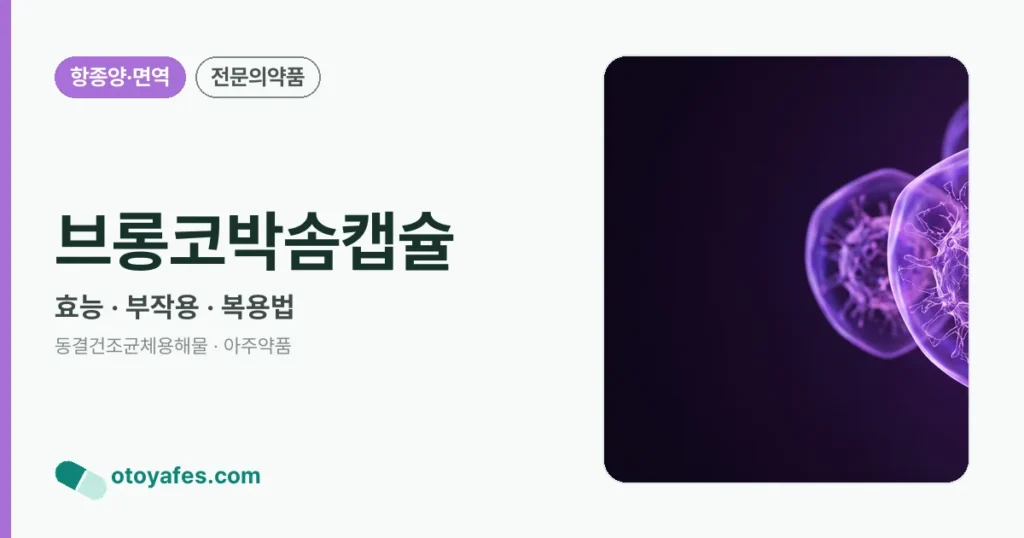 브롱코박솜캡슐 정리 썸네일