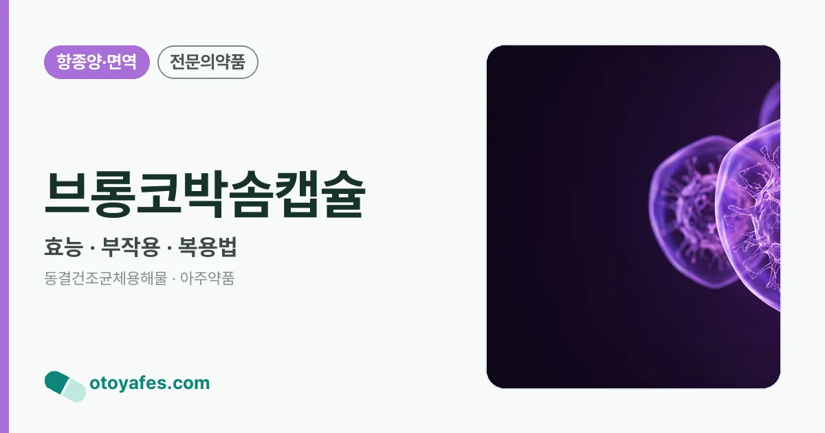 브롱코박솜캡슐 정리 썸네일