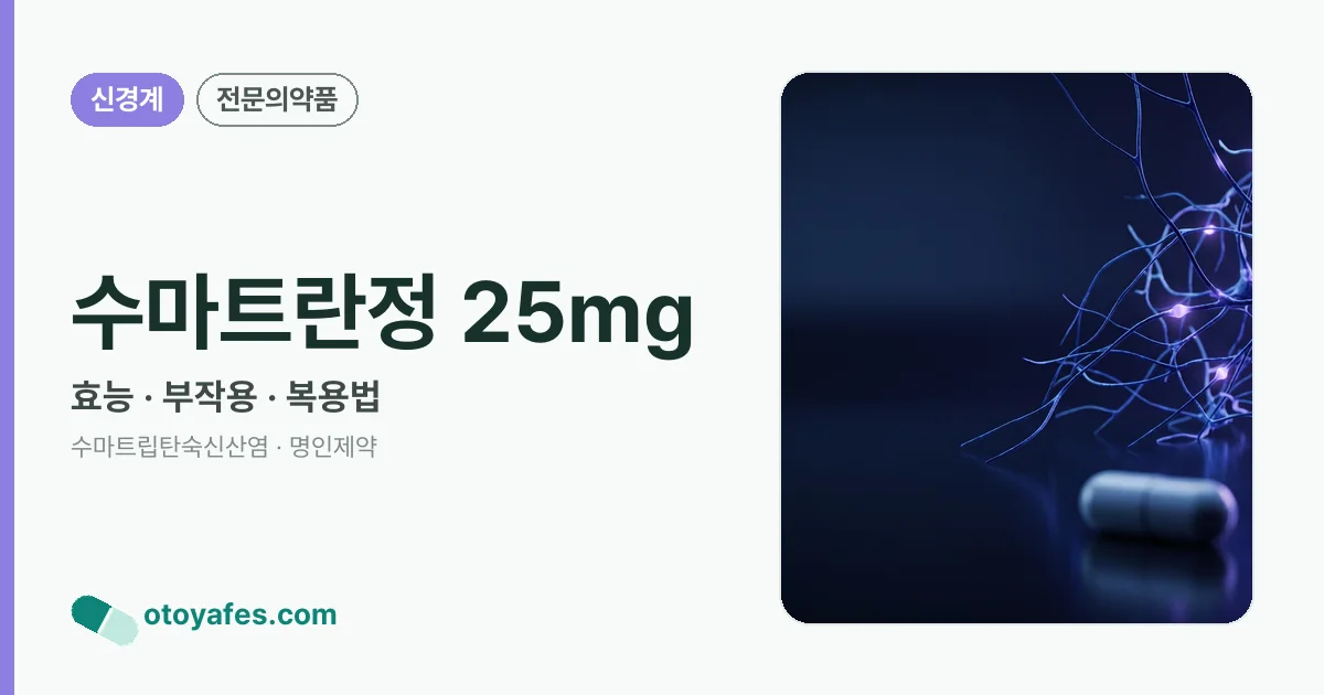수마트란정 25mg 정리 썸네일