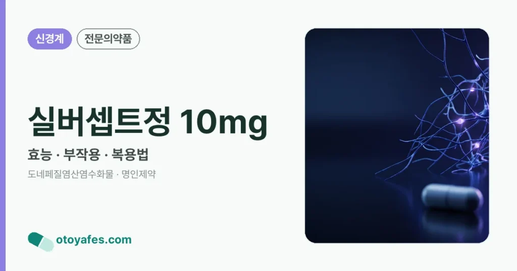 실버셉트정 10mg 정리 썸네일