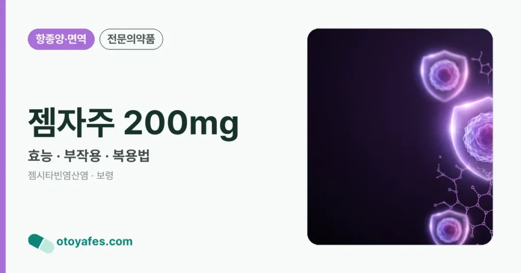 젬자주 200mg 정리 썸네일