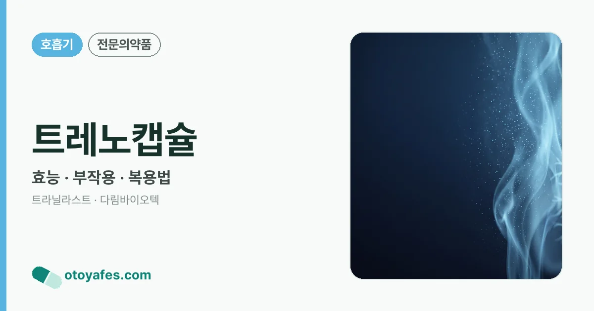 트레노캡슐 정리 썸네일
