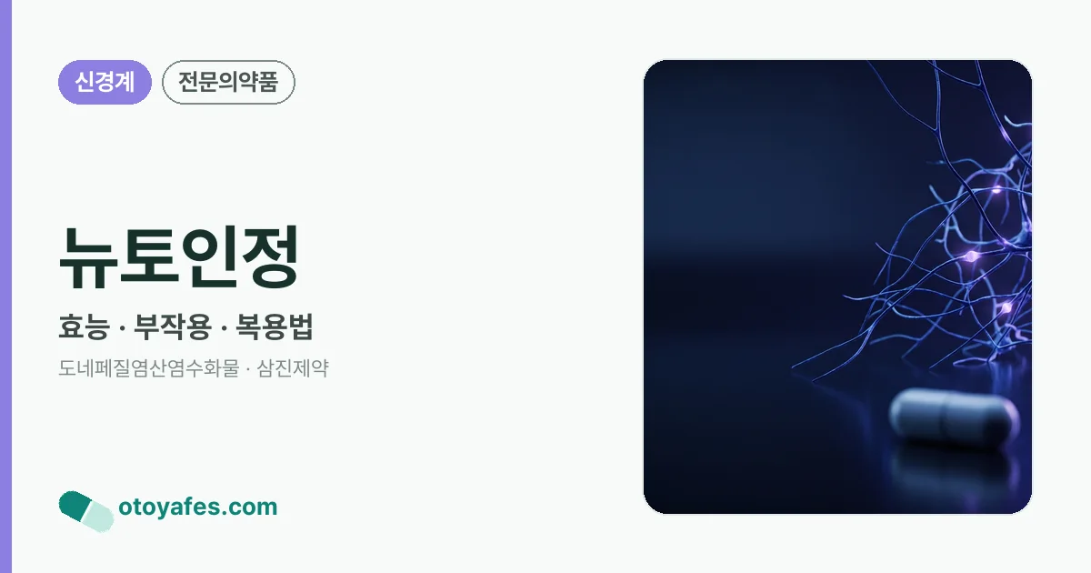 뉴토인정 정리 썸네일