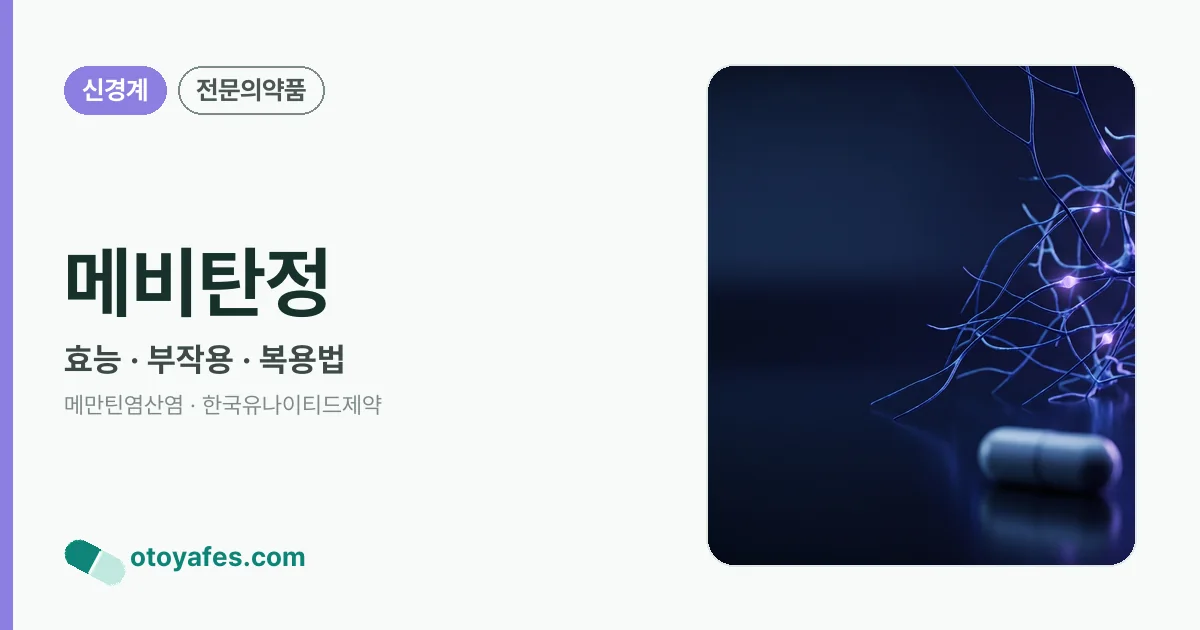 메비탄정 정리 썸네일