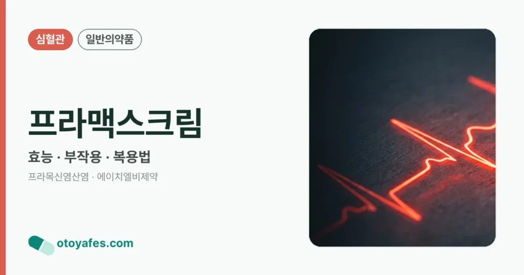 프라맥스크림 정리 썸네일