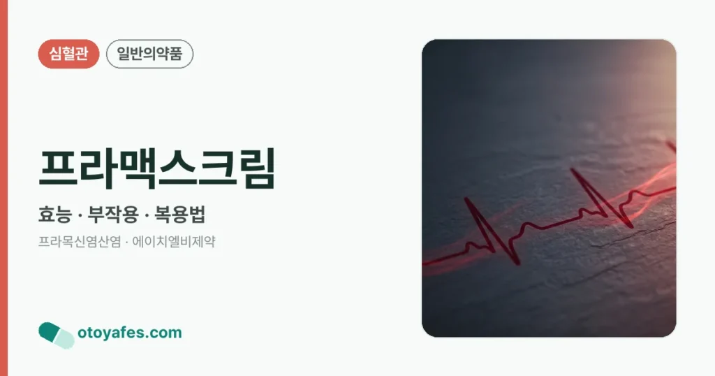 프라맥스크림 정리 썸네일