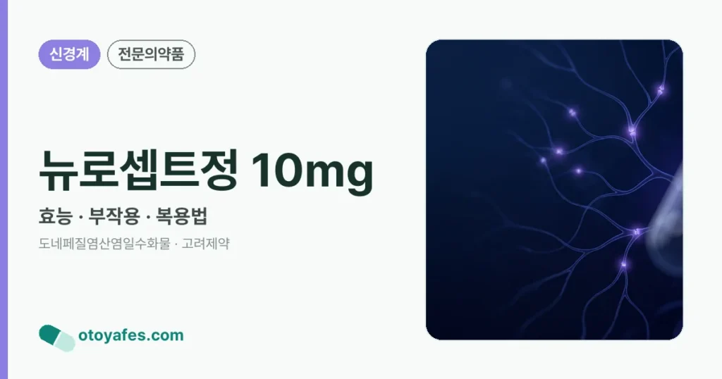 뉴로셉트정 10mg 정리 썸네일