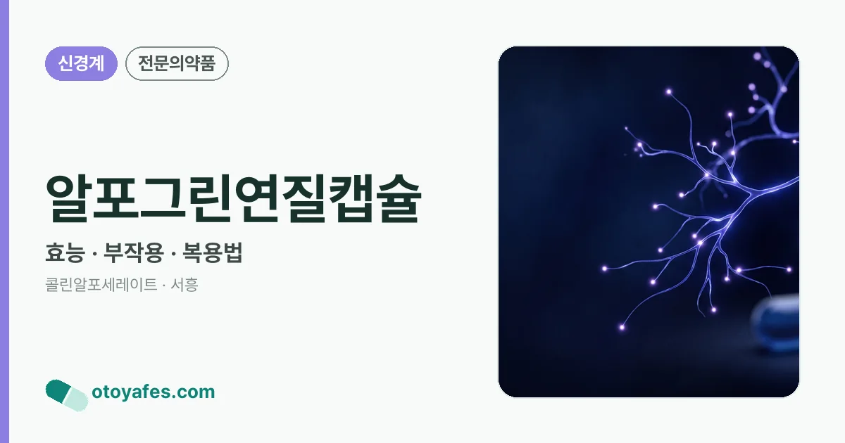 알포그린연질캡슐 정리 썸네일