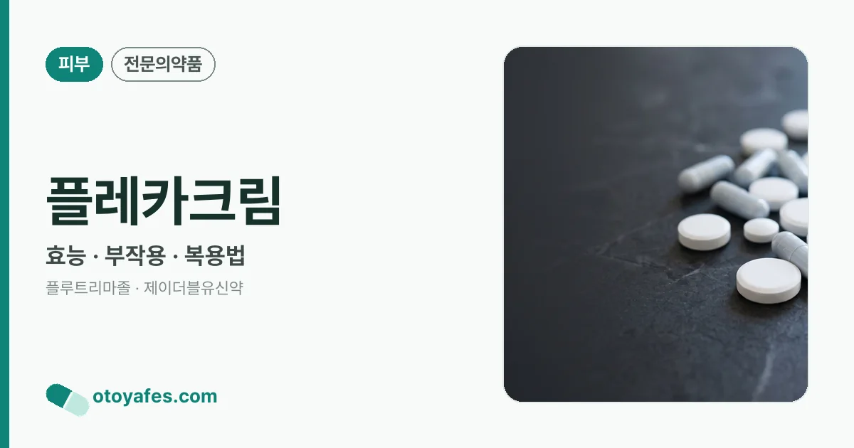 플레카크림 정리 썸네일
