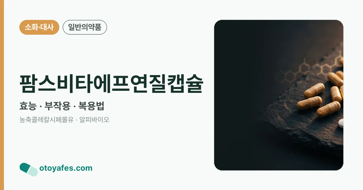 팜스비타에프연질캡슐 정리 썸네일